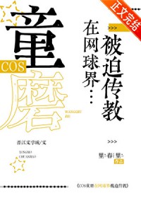 [综漫] COS童磨在网球界被迫传教